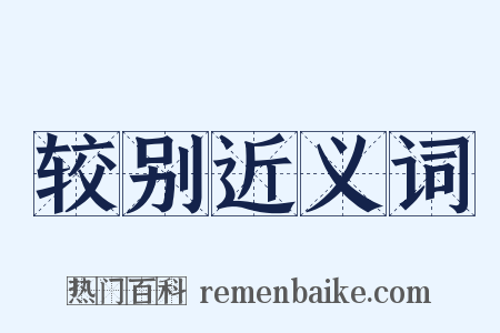 较别近义词是什么意思的图片